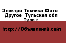 Электро-Техника Фото - Другое. Тульская обл.,Тула г.